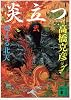 炎立つ　弐　燃える北天 (講談社文庫)