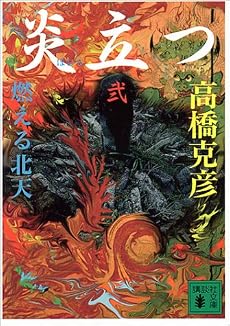 炎立つ　弐　燃える北天 (講談社文庫)