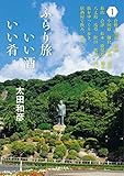 ふらり旅 いい酒いい肴 1 ふらり旅 いい酒いい肴 1