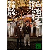 らもチチ　私の半生　中年篇 (講談社文庫)