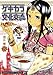 ゲキカラ文化交流 (2) (まんがタイムコミックス)