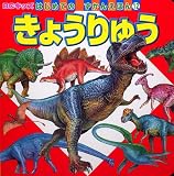 きょうりゅう (BCキッズ　はじめての　ずかんえほん)
