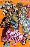 スティール・ボール・ラン (2) ジャンプコミックス