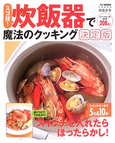 スゴ技!炊飯器で魔法のクッキング決定版 (TJ MOOK)