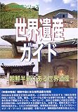 世界遺産ガイド―朝鮮半島にある世界遺産 (世界遺産シリーズ)