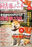 田舎暮らしの本 2012年 03月号 [雑誌]