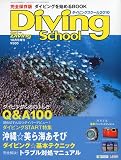 マリンダイビング増刊 ダイビングスクール 2010 2009年 10月号 [雑誌]