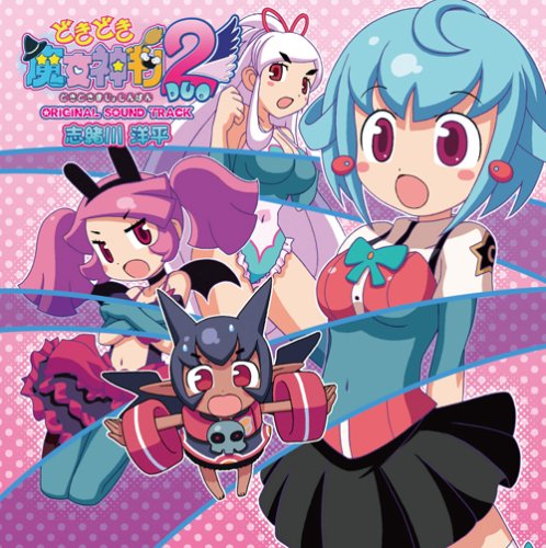 Cover image : どきどき魔女神判2 オリジナルサウンドトラック