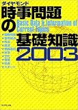 時事問題の基礎知識〈2003〉