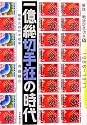 解説・戦後記念切手〈4〉一億総切手狂の時代―昭和元禄切手絵巻1966‐1971 (解説・戦後記念切手 (4))