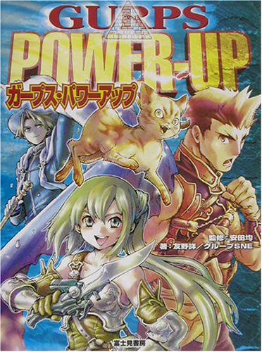 Cover image : ガープス・パワーアップ