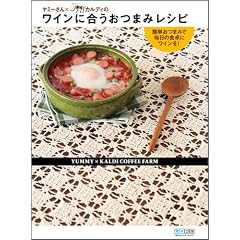 ヤミーさん×カルディのワインに合うおつまみレシピ