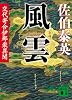 風雲<交代寄合伊那衆異聞> (講談社文庫)