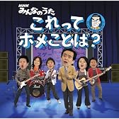 これってホメことば?