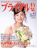 ブライダル特集 (No.41(2005)) (ブティック・ムック (489))