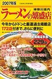 神奈川県内ラーメンの繁盛店―元祖地元発信情報 (2007年版) (繁盛店シリーズ)