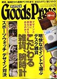 Goods Press (グッズプレス) 2008年 08月号 [雑誌]