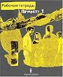 Privet! (Hallo!) - Bisherige Ausgabe: Privet! Hallo!, Arbeitsheft