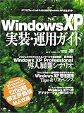 イメージ: WindowsXP実装・運用ガイド―ITプロフェッショナルのためのWindowsXP完全ガイド