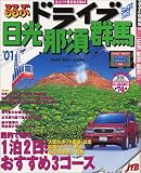 るるぶドライブ日光那須群馬 (’01) (るるぶ情報版―関東)の画像
