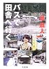 バスで田舎へ行く (ちくま文庫)