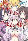 俺のペット生活がハーレムに見えるだと? (電撃文庫)
