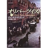 オリバー・ツイスト〈上〉 (新潮文庫)