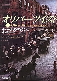 オリバー・ツイスト〈上〉 (新潮文庫)