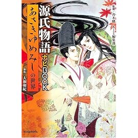 あさきゆめみし 源氏物語ナビBOOK