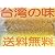 【全国送料無料】業務用・台湾産愛玉子600gレシピ付（オーギョーチ）中華(台湾)デザート(ゼリー)の元　＜お試し＞ 学祭 イベント 出店 祭り