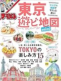 まっぷる 東京 遊ビ地図 mini (まっぷるマガジン)