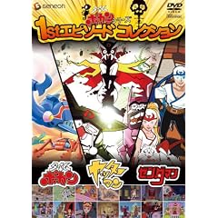 タイムボカンシリーズ1stエピソードコレクション(PPV-DVD特典付)