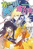 重たい執着男から逃げる方法 (アイリスNEO)