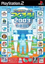 プロ野球チームをつくろう! 2003