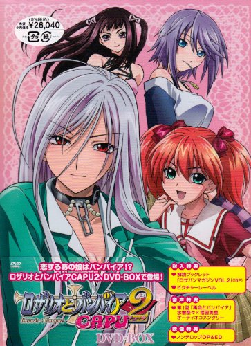 ロザリオとバンパイア CAPU2 DVD-BOX