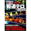 TBS「報道テロ」全記録―反日放送局の事業免許取り消しを! (晋遊舎MOOK)