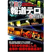 TBS「報道テロ」全記録―反日放送局の事業免許取り消しを! (晋遊舎MOOK)