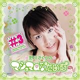 野川さくらのマシュマロ(音符記号)たいむ #3