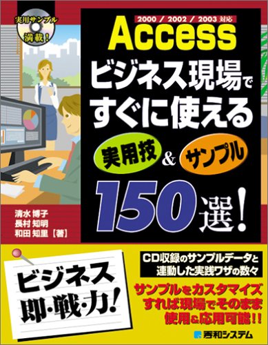 Access ビジネス現場ですぐに使える実用技&サンプル150選!