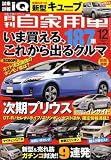 月刊 自家用車 2008年 12月号 [雑誌]
