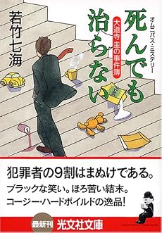 死んでも治らない (光文社文庫)