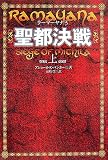聖都決戦〈上〉―ラーマーヤナ〈3〉 (ラーマーヤナ 3)