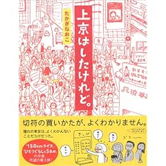 上京はしたけれど。