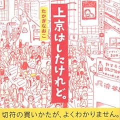 上京はしたけれど。