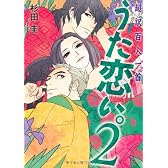 超訳百人一首　うた恋い。２