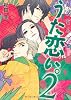 超訳百人一首　うた恋い。２