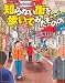 全っっっっっ然知らない街を歩いてみたものの (ミリオンコミックス)