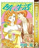 甘い生活【期間限定無料】 2 (ヤングジャンプコミックスDIGITAL)