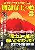 飾るだけで幸運が舞い込む「開運富士」の絵 (別冊週刊女性)