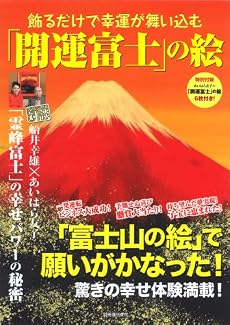 飾るだけで幸運が舞い込む「開運富士」の絵 (別冊週刊女性)
